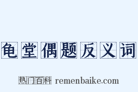 龟堂偶题反义词是什么意思的图片